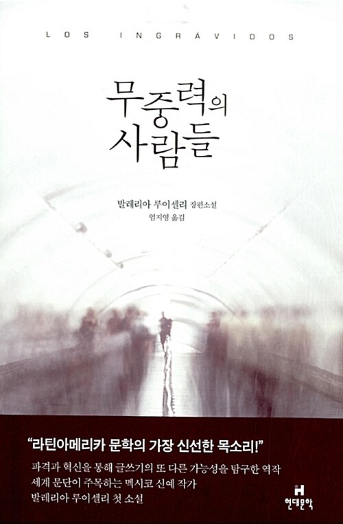 무중력의 사람들 : 발레리아 루이셀리 장편소설