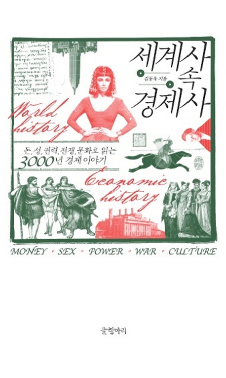 세계사 속 경제사  - [알라딘전자책]