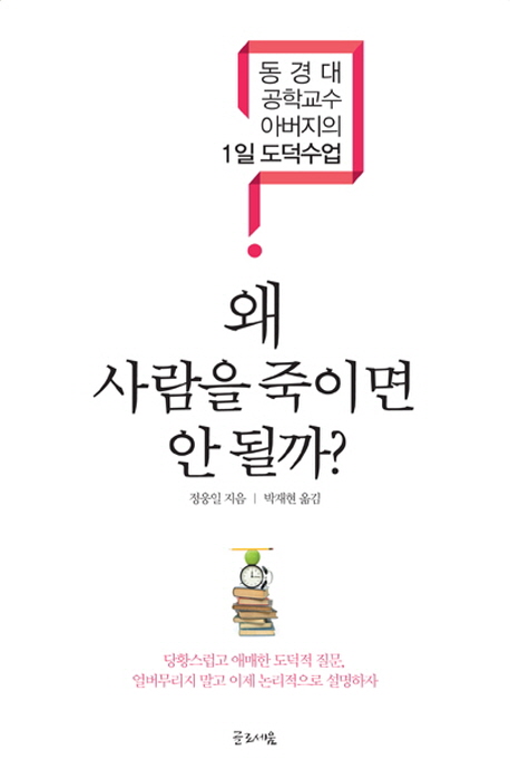 왜 사람을 죽이면 안 될까?  : 동경대 공학교수 아버지의 1일 도덕수업