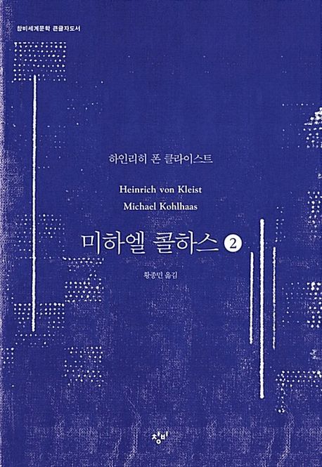 미하엘 콜하스 [큰글자도서]. 2