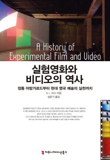 실험영화와 비디오의 역사 (정통 아방가르드부터 현대 영국 예술의 실천까지)