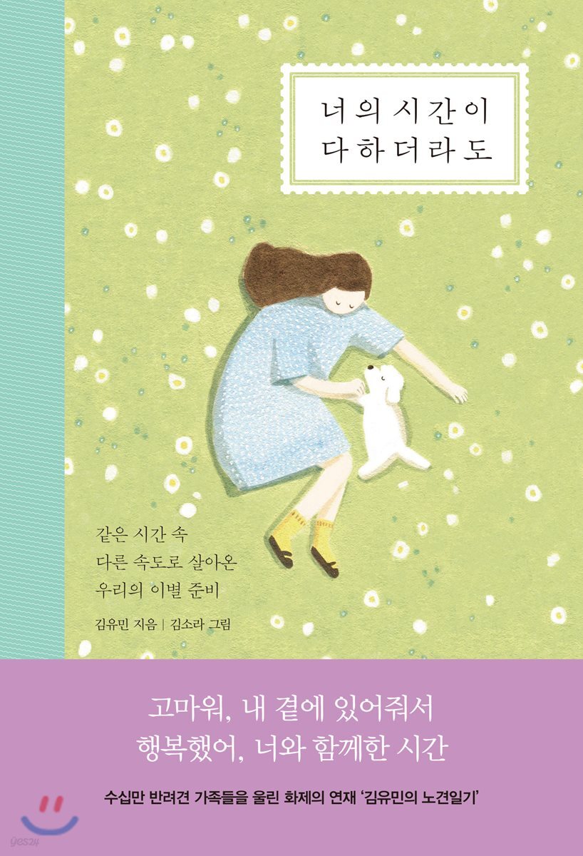 너의 시간이 다하더라도 - [전자책]  : 같은 시간 속 다른 속도로 살아온 우리의 이별 준비