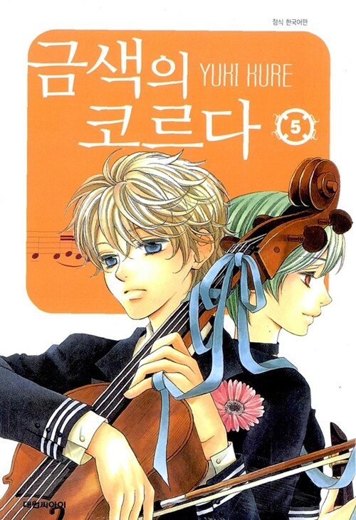 금색의 코르다 5