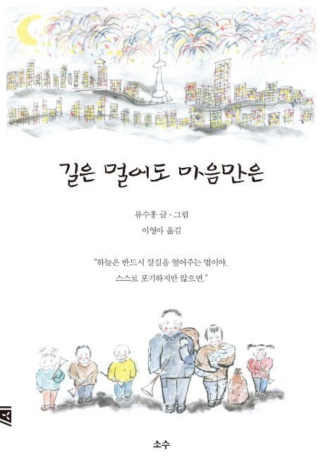 길은 멀어도 마음만은