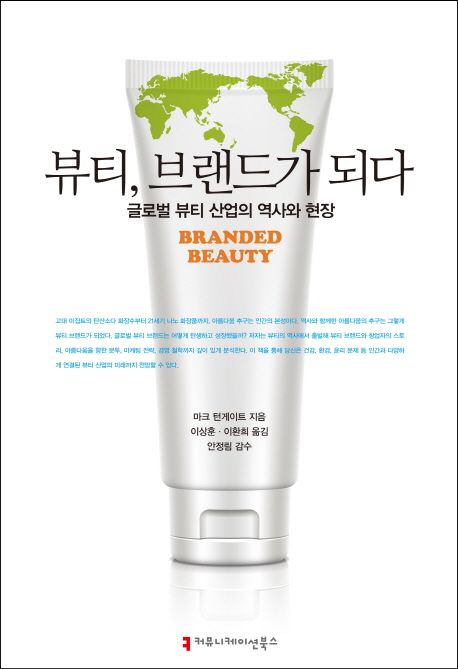 뷰티, 브랜드가 되다 : 글로벌 뷰티 산업의 역사와 현장