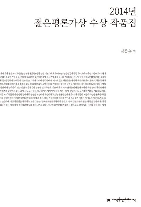 (2014년) 젊은평론가상 수상 작품집 - [교보 전자책]