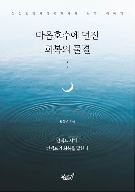 마음호수에 던진 회복의 물결 : 정신건강사회복지사의 회복 이야기 : 언택트 시대, 컨택트의 회복을 말한다