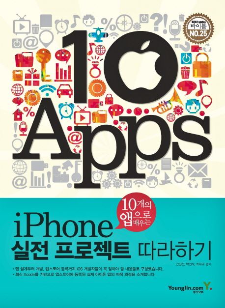 (10개의 앱으로 배우는)iPhone 실전 프로젝트 따라하기  / 안진섭  ; 박인혜  ; 최재규 공저