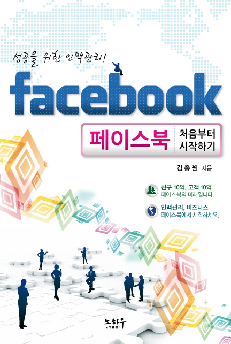 (성공을 위한 인맥관리)페이스북  - [전자책] = Facebook  : 처음부터 시작하기