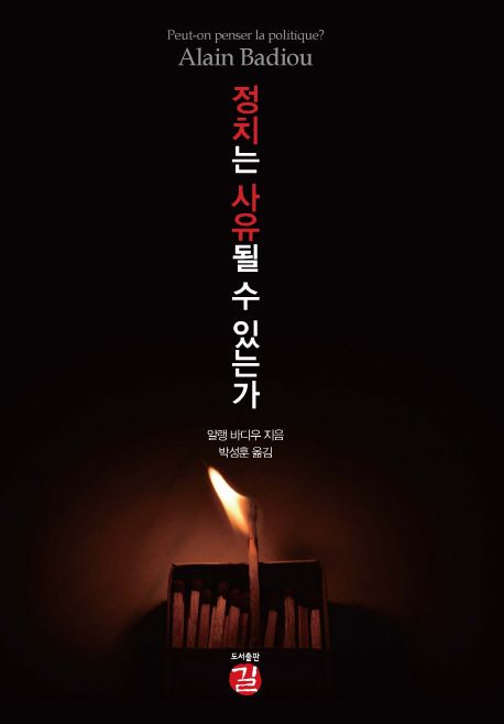 정치는 사유될 수 있는가