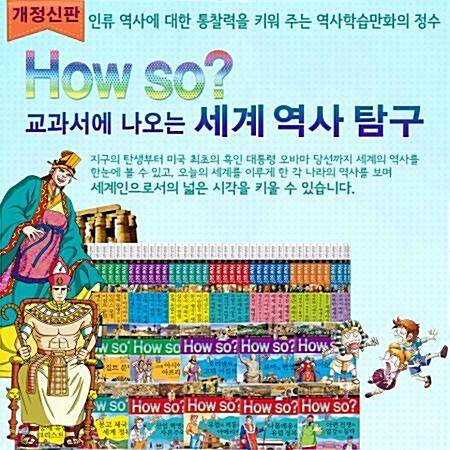 [ 개정판] 하우소 교과서에 나오는 세계역사탐구/40권/초등세계역사 학습만화 (전40권(본책36권+부록4권))