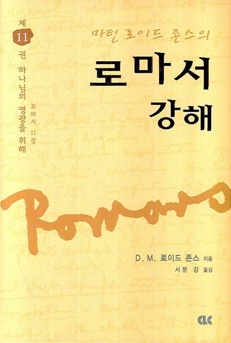로마서 강해 11 (하나님의 영광을 위해)