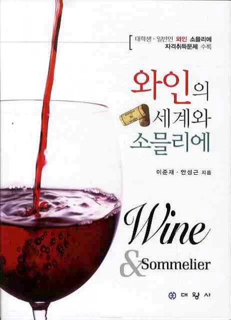 와인의 세계와 소믈리에 = Wine & sommelier