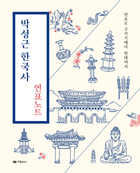 박성근 한국사 연표노트 (연표로 구석기에서 현대까지)