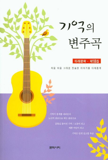 기억의 변주곡 (타래문학ㆍ제18집 | 처음 마음 그대로 진솔한 이야기를 다채롭게)