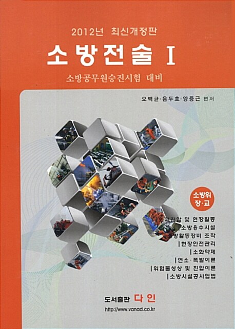 소방전술 1 (2012년 소방공무원승진시험 대비)