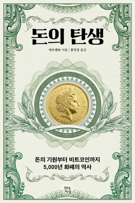 돈의 탄생 - [전자책]  : 돈의 기원부터 비트코인까지 5,000년 화폐의 역사