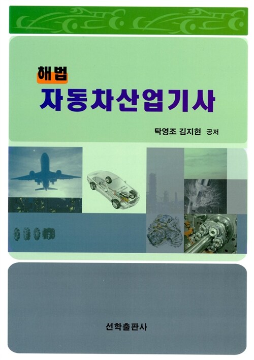해법 자동차 산업기사