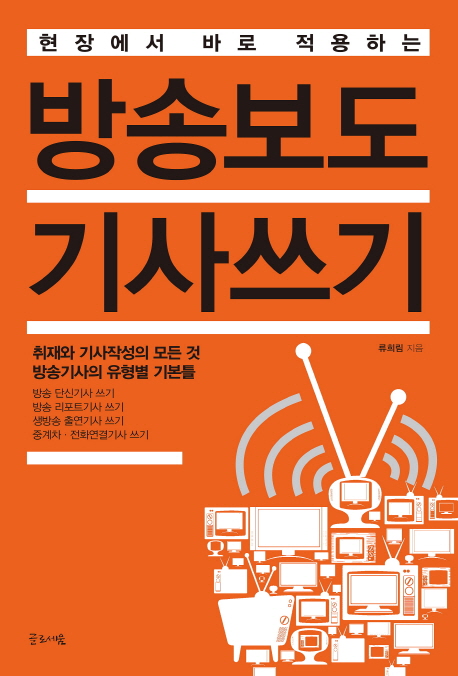 (현장에서 바로 적용하는)방송보도 기사쓰기