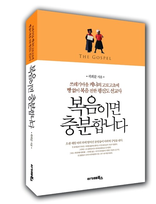 복음이면 충분합니다 : 쓰레기마을 케냐의 고로고초에 빵 없이 복음 전한 평신도 선교사