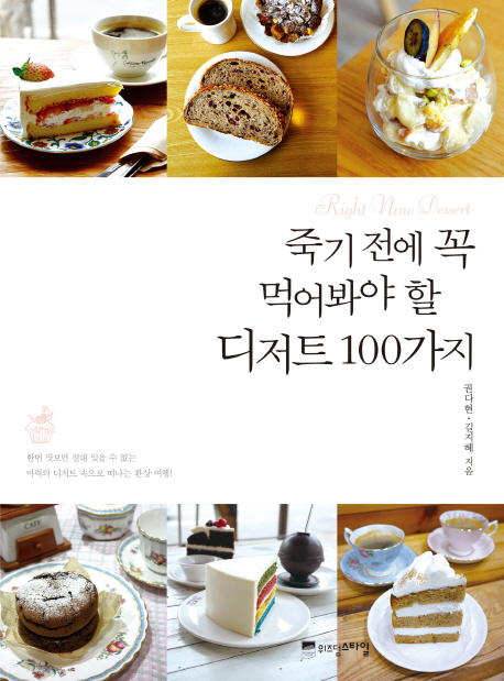 (죽기 전에 꼭 먹어봐야 할)디저트 100가지