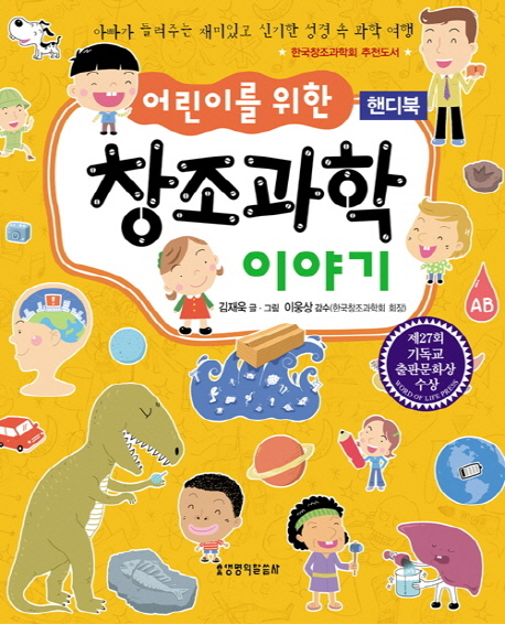 (어린이를 위한) 창조과학 이야기 / 김재욱 글ㆍ그림