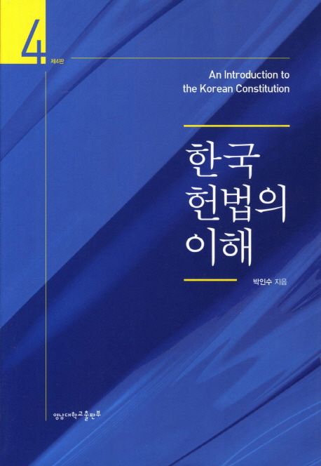 한국 헌법의 이해 (제4판)