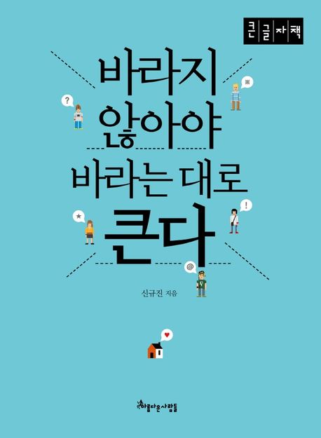 바라지 않아야 바라는 대로 큰다 : 큰글자책