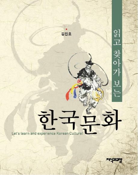 (읽고 찿아가 보는)한국문화 = Lets learn and experience Korean culture!