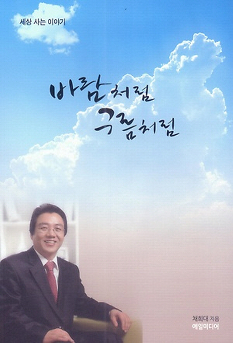 바람처럼 구름처럼 (세상 사는 이야기)