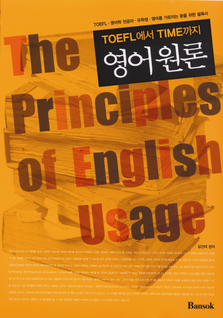 영어원론 (영어 전공자, 영어 선생님, 유학생의 필독서)