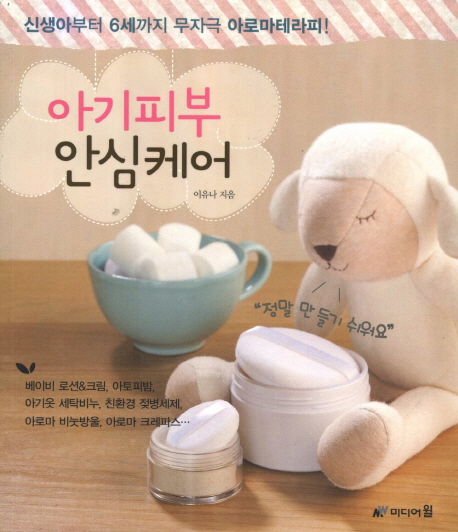 아기피부 안심케어 (신생아부터 6세까지 무자극 아로마테라피)