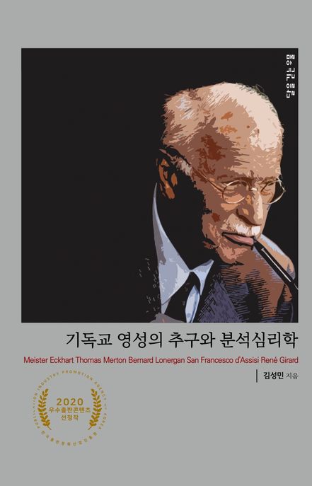기독교 영성의 추구와 분석심리학