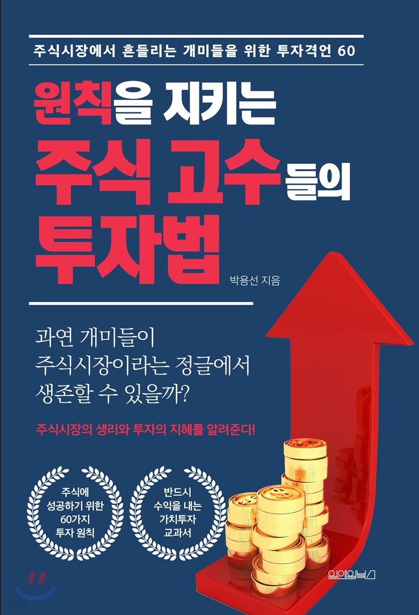 원칙을 지키는 주식 고수들의 투자법 (주식시장에서 흔들리는 개미들을 위한 투자격언 60)