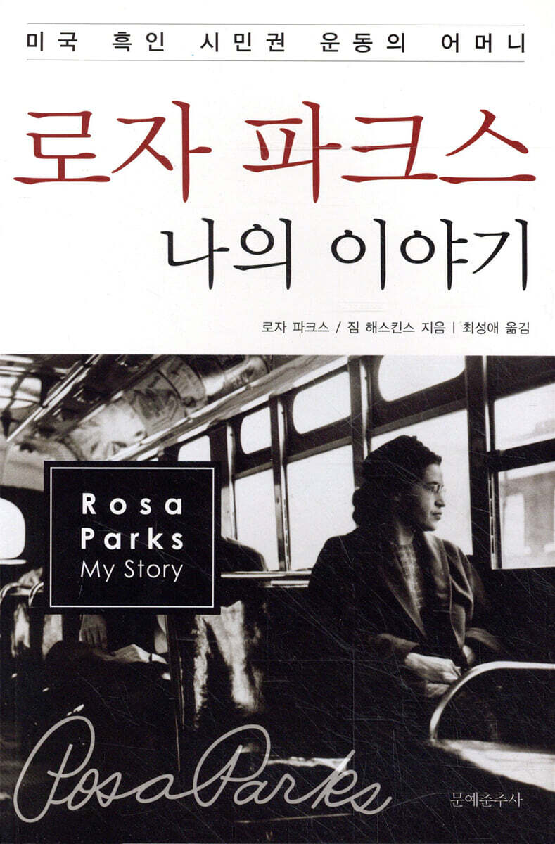 로자 파크스 나의 이야기 (미국 흑인 시민권 운동의 어머니)