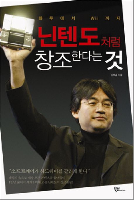 (화투에서 Wii까지)닌텐도처럼 창조한다는 것