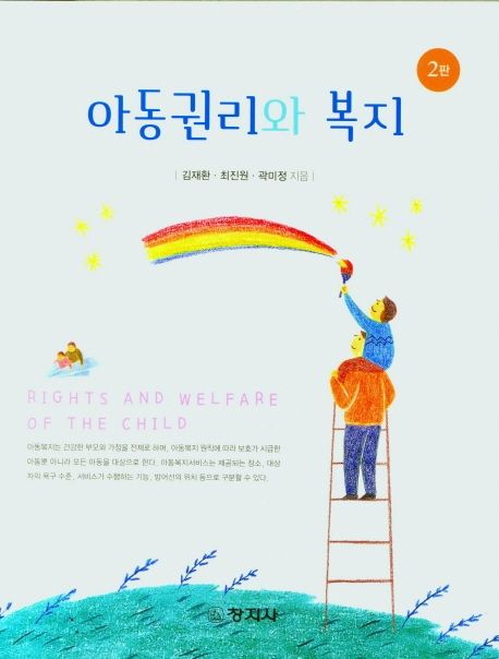 아동권리와 복지= Rights and welfare of the child