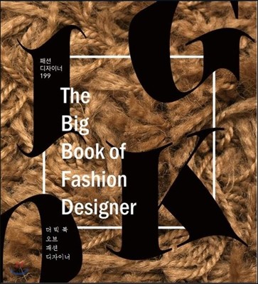 더 빅 북 오브 패션 디자이너 = The big book of fashion designer / 정은도서 [편]