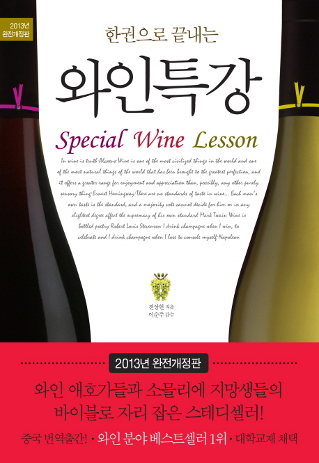 (한권으로 끝내는)와인특강 = Special Wine Lesson