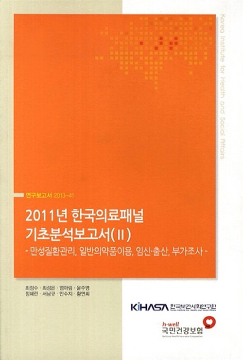 2011년 한국의료패널 기초분석보고서(II) (만성질환관리, 일반의약품이용, 임신·출산, 부가조사)