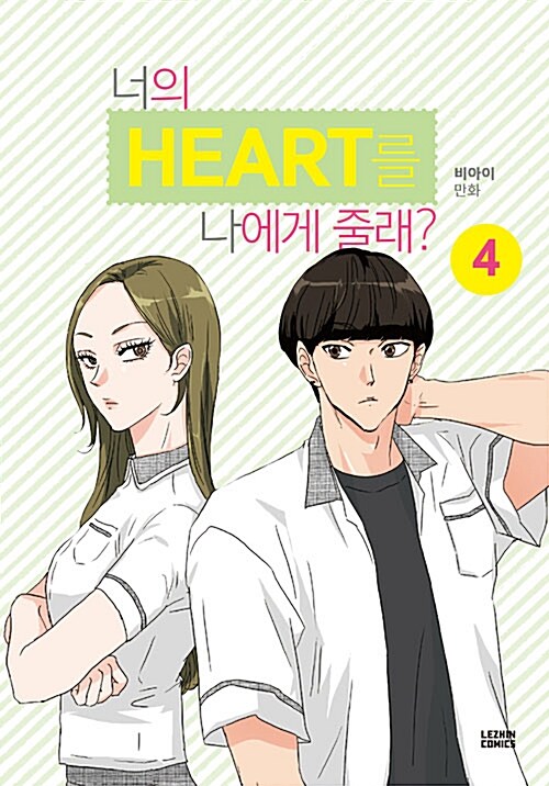 너의 Heart를 나에게 줄래?  : 비아이 만화. 4 / 비아이 지음