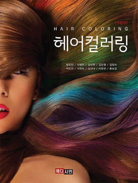 헤어컬러링 = Hair coloring