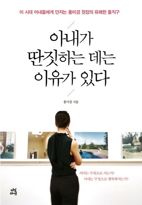 아내가 딴짓하는 데는 이유가 있다 - [전자책] : 이 시대 아내들에게 던지는 홍미경 원장의 유쾌한 돌직구