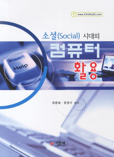 (소셜(social) 시대의) 컴퓨터 활용