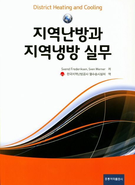지역난방과 지역냉방 실무
