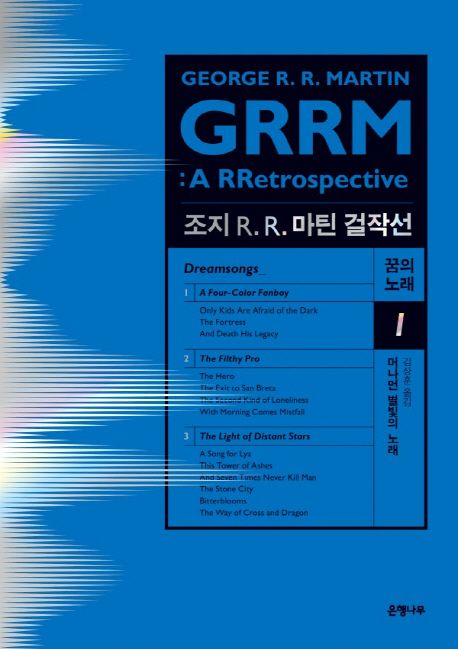 머나먼 별빛의 노래 : 조지 R. R. 마틴 걸작선