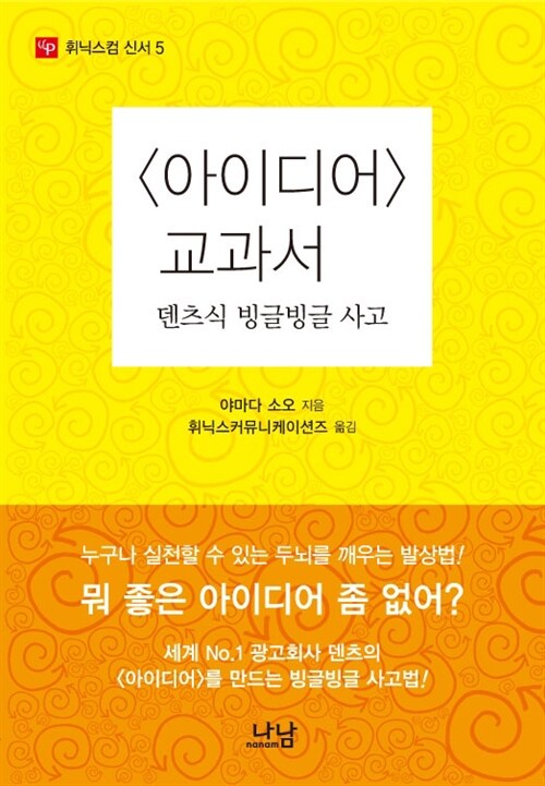 아이디어 교과서  : 덴츠식 빙글빙글사고