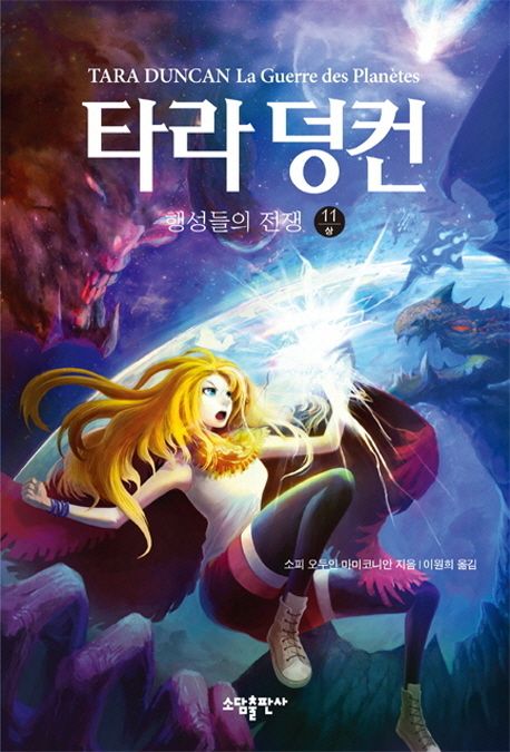 타라 덩컨. 11(상) : 행성들의 전쟁