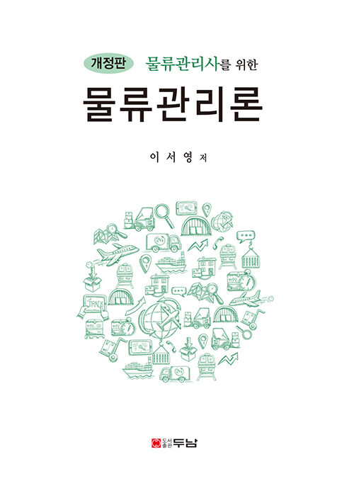 (물류관리사를 위한)물류관리론