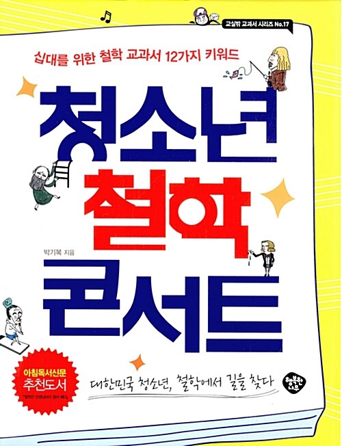 청소년 철학 콘서트 (십대를 위한 철학 교과서 12가지 키워드)